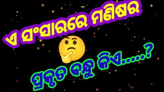 ଏ ସଂସାରରେ ମଣିଷର ପ୍ରକୃତ ବନ୍ଧୁ କିଏ ?🤔 👌motivational video odia 💥ll🌹 chanakya neeti ll 🙏💥