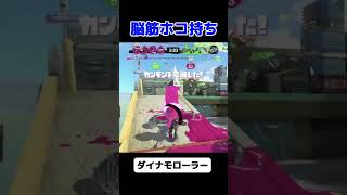 【スプラ3】脳筋ホコモチ| ダイナモローラー【ガチホコ】 #shorts #スプラトゥーン3 #splatoon3