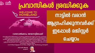 പ്രവാസികള്‍ക്ക് സന്തോഷ വാര്‍ത്ത - നാട്ടിലേക്ക് വരാന്‍ ആഗ്രഹിക്കുന്നവര്‍ക്ക് |  Registration