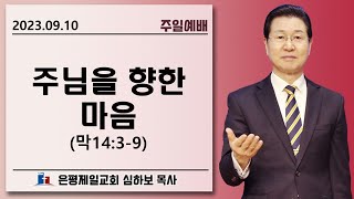 은평제일교회 주일오전예배 | 2023.09.10.예배