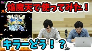 【モンスト】くろすけの救世主になるか！？焔魔天でアルテミス（神化）使ってみた！【よーくろGames】