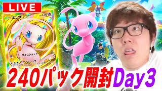 【ポケポケ】ミュウの新パック『幻のいる島』240パック開封3日目でクラウンレア\u0026ゴッドパック当てるぞ！【視聴者参加型対戦】