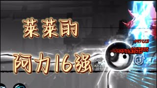 【忍者必須死 Ninja Must Die】萊萊的阿力16強武道大會