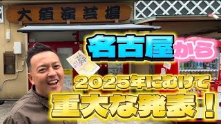 【必見動画】2025年に向けて重大発表がございます。