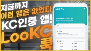 지금까지 이런앱은 없었다. Kc인증 앱!  LooKC!!!