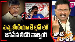 పచ్చ మీడియా కి లైవ్ లో జనసేన లీడర్ వార్నింగ్ | Hot Topic with Journalist Sai | Prime9 News