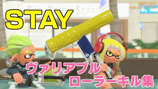 スプラトゥーン３　STAY　ヴァリアブルローラーキル集