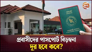 পাসপোর্ট নবায়ন নিয়ে মালয়েশিয়া প্রবাসীদের দুর্ভোগ | Passport | Bangladesh Embassy Malaysia