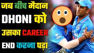 सिर्फ इस एक वजह से DHONI को उसके CAREER का THE END करना पड़ा. #msdhoni #viratkohli #dhoni