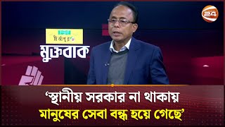 ‘স্থানীয় সরকার না থাকায় মানুষের সেবা বন্ধ হয়ে গেছে’ | Local Government | Channel 24