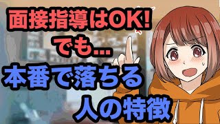 面接指導はOK！でも本番で落ちる人の特徴~地方公務員試験対策~