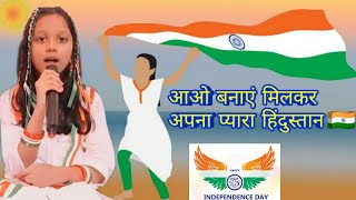 आओ बनाएं मिलकर अपना प्यारा हिंदुस्तान/ Aao Banaye Milkar apna pura Hindustan/Independence Day Song