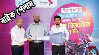 বিকাশ থেকে মোবাইল রিচার্জ করে বাইক জিতে নিন || বিকাশ বাইক ক্যাম্পেইন