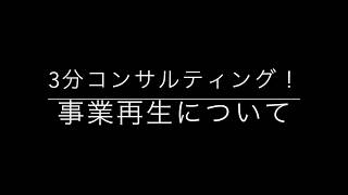 「経営相談」３分コンサルティング：（事業再生）