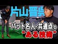 【片山晋呉】パット名人の共通点でもある、いま主流のパッティングとは