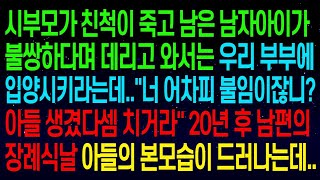 【실화사연】사연열차시부모가 친척이 죽고 남은 아이를 우리에게 입양시키라는데   너 어차피 불임이잖니 아들 생겼다셈 치거라 20년 후 남편의 장례식날 아들의 본모습이 드러나는데