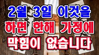 2월 3일 입춘날 이것을 하면 한해 내내 집안에 불행이 없고, 막힘이 없습니다.