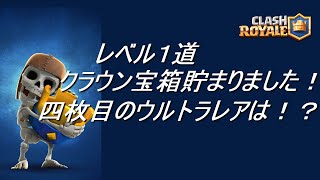 【クラロワ】レベル１道　クラン宝箱開封の儀