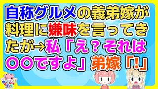 【2ch】義弟嫁は田舎出身で自称グルメらしく「味は田舎で食べたもののほうが上かな～」私「え？それ○○だよ」弟嫁「！！」【2ch面白いスレ 5ch 2chまとめ】