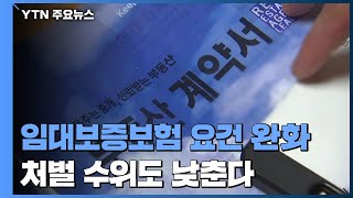 임대보증보험 가입 요건 완화...처벌규정도 낮춰 / YTN