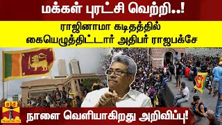 ராஜினாமா கடிதத்தில் கையெழுத்திட்டார் அதிபர் ராஜபக்சே - நாளை வெளியாகிறது அறிவிப்பு!