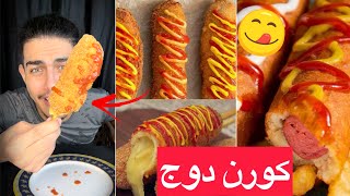 سجق مقلي بالموزاريلا (الكورن دوج) من حاجات مش في اي بيت😂❤️🤦🏻‍♂️