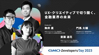 「UX・クリエイティブで切り開く、金融業界の未来」駒井直/門馬大輔/斎藤遥花 GMOペイメントゲートウェイ/GMOあおぞらネット銀行【GMO Developers Day 2023】