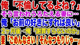 【修羅場】ある夜、帰宅した私に笑顔で『不倫してるよね？』と夫→『君の好きにすればいい』夫がそういうから遠慮なく不倫を続けた結果→2ヶ月後、玄関でスーツケース持つ夫がおり… 【スカッとする話】