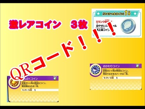 妖怪ウォッチ 激レアコイン3枚 Qrコード 妖怪ウォッチ 激レアコイン3枚 Qrコード