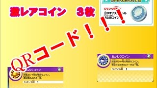 妖怪ウォッチ 激レアコイン３枚 Qrコード