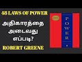 அதிகாரத்தை அடைவது எப்படி விதி 3 48 laws of power rule three encouragify tamil