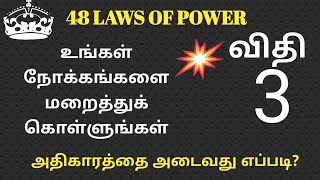 அதிகாரத்தை அடைவது எப்படி?(விதி 3)-48 LAWS OF POWER (Rule THREE)-ENCOURAGIFY TAMIL