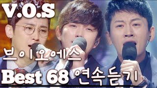 [V.O.S] 브이오에스 노래모음 베스트 68 연속듣기(+가사) 🎶