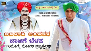 Babaladi Andavara Balige Belaka|Benki_Babaladi|babaladi Sadashiv mutya song|PANCHAKSHARI_VATTANAVAR