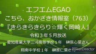 岡崎市（公式）/きらきらきらり☆輝く岡崎人（令和3年5月放送分）「愛知産業大学三河高等学校1年　榊原心菜さん・翔南中学校　榊原仁菜さん」