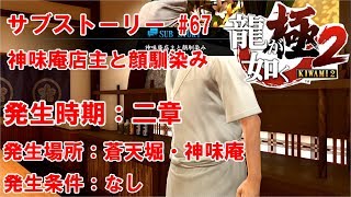 【龍が如く 極2】　サブストーリー #67　神味庵店主と顔馴染み　【TkeiGames】