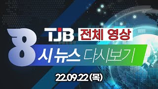 TJB 8 뉴스 다시보기 20220922｜ TJB 대전·세종·충남뉴스