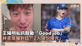 王陽明私訊鼓勵「Good job」　林昱珉曬對話「2人緣份曝光」｜鏡速報 #鏡新聞