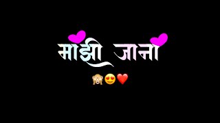 New Marathi Song Status | Black Screen Whatsapp Lyrics Status | Majhi Jana status 😍🙈❤️ #marathi