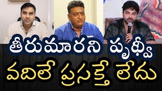 సినిమాపై పృథ్వీ గాడికి లేని గౌరవం ఆడియన్స్‌కు ఉండాలా- వాడిని వదిలే ప్రసక్తే లేదు