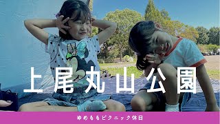 ゆめもも★上尾丸山公園でピクニック！