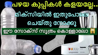 കുപ്പിയും  സോക്‌സും നിങ്ങളെ  ശരിക്കും ഞെട്ടിക്കും |കിടിലൻ ഐഡിയ|tips and tricks malayalam