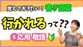 初級→中級【書き言葉⑤応用編(敬語の表現)】「先生が行かれる」を書くなら、どのように書きますか？！【韓国語｜初級者｜中級者】