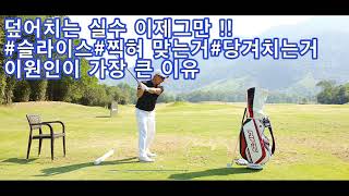 [골프 레슨]18홀 OB 2개 이상이라면 꼭 시청하시길/비거리를 위해 몸을 과하게쓴다면? /golf swing/driver swing/laguna lang co golf club/