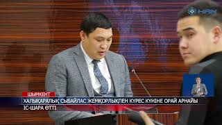 ХАЛЫҚАРАЛЫҚ СЫБАЙЛАС ЖЕМҚОРЛЫҚПЕН КҮРЕС КҮНІНЕ ОРАЙ АРНАЙЫ ІС-ШАРА ӨТТІ