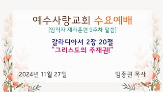 [예수사랑교회 24.11.27. 수요예배]임종권 목사