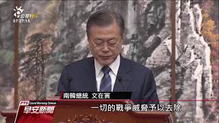 文金簽”平壤共同宣言” 北韓同意拆核設施 20180920 公視早安新聞