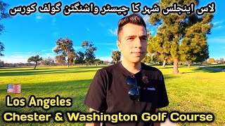 LA's Amazing Chester Washington Golf Course Tour | Los Angeles K GolfKors Chester Washington ki Sair