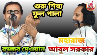 গুরু শিষ্য ফুল পালা | আবুল সরকার রজ্জব দেওয়ান | guru shissho full pala | rojjob dewan abul sorkar |