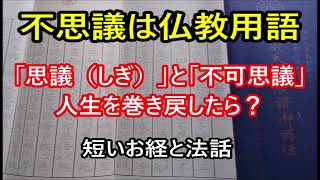 不思議は仏教用語　「思議（しぎ）」と「不可思議（ふかしぎ）」　人生を巻き戻したら？　短いお経と法話